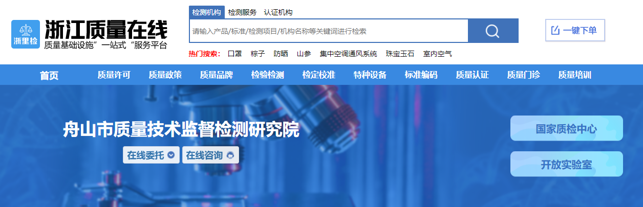 舟山市质量技术监督检测研究院.png